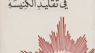حصريا كتاب يسوع المسيح في تقليد الكنيسة - الاب فاضل سيداروس