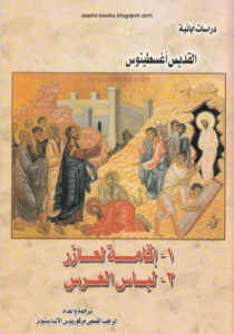 دراسات ابائية - القديس اغسطينوس اقامة لعازر , لباس العرس - ترجمة القمص مرقوريوس الانبا بيشوي