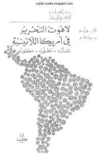 دراسات لاهوتية كتاب لاهوت التحرير في امريكا اللاتينية نشاته تطوره مضمونه - الاب وليم سيدهم