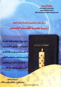 دراسة عامة للكتاب المقدس - جميع الأسفار بالعهدين والأسفار القانونية الثانية - كل ما يهمك أن تعرفه عن كتابك المقدس كله