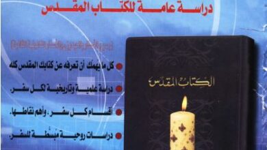دراسة عامة للكتاب المقدس - جميع الأسفار بالعهدين والأسفار القانونية الثانية - كل ما يهمك أن تعرفه عن كتابك المقدس كله