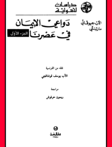 دواعي الايمان في عصرنا - الأب جيوفاني مارتنتي