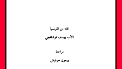 دواعي الايمان في عصرنا - الأب جيوفاني مارتنتي