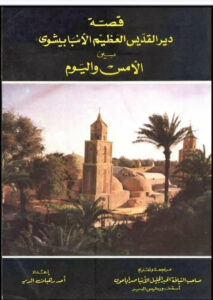 دير الانبا بيشوي بين اليوم والامس - اعداد احد رهبان دير الانبا بيشوي