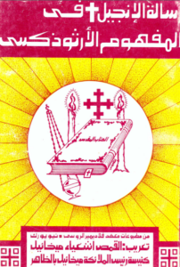 رسالة الانجيل في المفهوم الارثوذكسي - مطبوعات معهد فلاديمير - تعريب القمص اشعياء ميخائيل