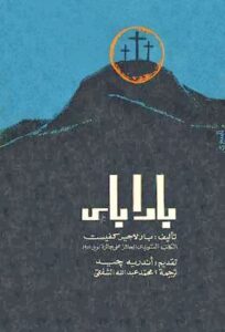 رواية باراباس تأليف بارلاجير كفيست الكاتب السويدى الحاصل على جائزة نوبل 1951