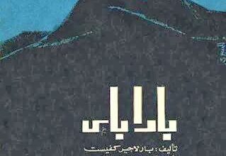 رواية باراباس تأليف بارلاجير كفيست الكاتب السويدى الحاصل على جائزة نوبل 1951