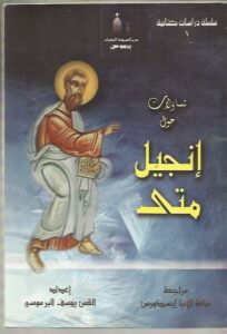 سلسلة دراسات كتابية - كتاب تساؤلات حول انجيل متى - اعداد القس يوسف البرموسي - مراجعة الانبا ايسذورس