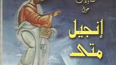 سلسلة دراسات كتابية - كتاب تساؤلات حول انجيل متى - اعداد القس يوسف البرموسي - مراجعة الانبا ايسذورس