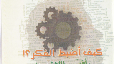 سلسلة مبادئ الحياة الروحية كيف اضبط الفكر و اقدس اللاشعور ! اعداد بيت المحبة
