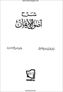 كتاب اصول الايمان - القس اندراوس واطسون و القس ابراهيم سعيد