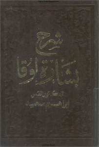 شرح انجيل لوقا القس ابراهيم سعيد