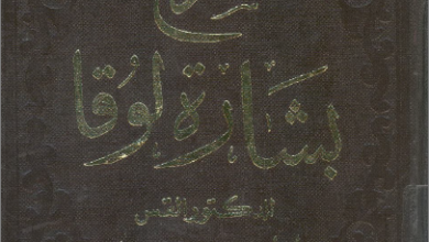 شرح انجيل لوقا القس ابراهيم سعيد