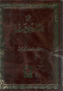كتاب شرح انجيل يوحنا القس ابراهيم سعيد