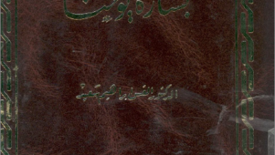 كتاب شرح انجيل يوحنا القس ابراهيم سعيد