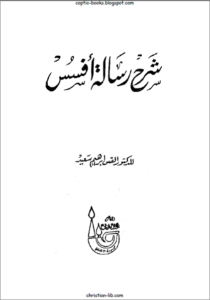كتاب شرح رسالة افسس - القس ابراهيم سعيد