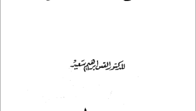 كتاب شرح رسالة افسس - القس ابراهيم سعيد