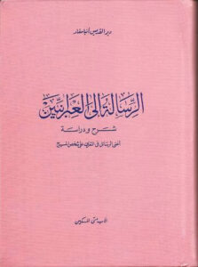 شرح و تفسير الرسالة إلى العبرانيين لأبونا متى المسكين أغنى الرسائل في التعرف على شخص المسيح