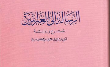 شرح و تفسير الرسالة إلى العبرانيين لأبونا متى المسكين أغنى الرسائل في التعرف على شخص المسيح