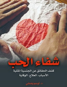 شفاء الحب - كشف الحقائق عن الجنسية المثلية الاسباب و العلاج و الوقاية - دكتور اوسم وصفي