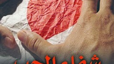شفاء الحب - كشف الحقائق عن الجنسية المثلية الاسباب و العلاج و الوقاية - دكتور اوسم وصفي
