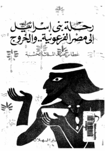 رحلة بني إسرائيل إلى مصر والخروج