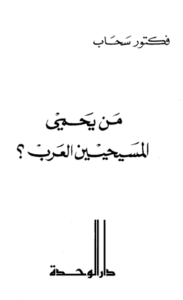 من يحمي المسيحين العرب؟ فكتور سحاب