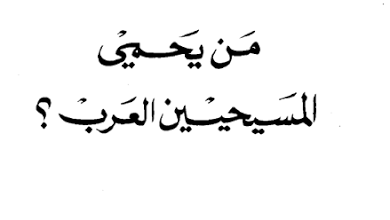 من يحمي المسيحين العرب؟ فكتور سحاب