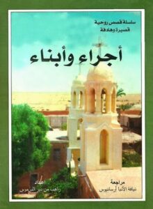 قصة علامة على الطريق قصة روحية من كتاب أجراء وأبناء أعداد راهب من دير البرموس