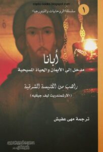 كتاب أبانا مدخل الي الايمان و الحياة المسيحية - الارشمندريت ليف جيلليه -راهب من الكنيسة الشرقية
