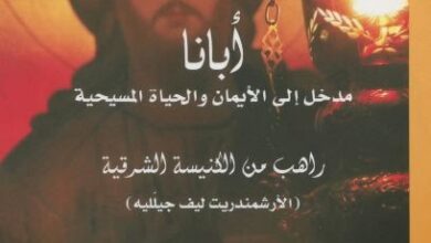 كتاب أبانا مدخل الي الايمان و الحياة المسيحية - الارشمندريت ليف جيلليه -راهب من الكنيسة الشرقية