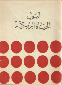 كتاب أصول الحياة الروحية - رهبنة دير مارجرجس الحرف