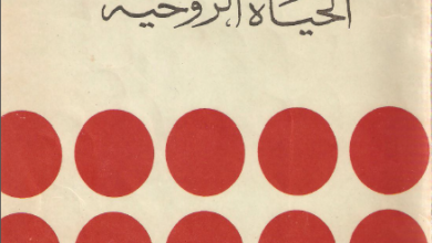 كتاب أصول الحياة الروحية - رهبنة دير مارجرجس الحرف