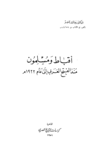 كتاب أقباط ومسلمون منذ الفتح العربي حتى عام 1922