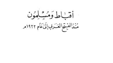 كتاب أقباط ومسلمون منذ الفتح العربي حتى عام 1922