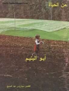 كتاب ابو اليتيم - للقس سيداروس عبد المسيح