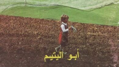 كتاب ابو اليتيم - للقس سيداروس عبد المسيح