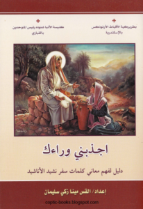 كتاب اجذبني وراءك و دليل لفهم معاني كلمات سفر نشيد الاناشيد - القس مينا ذكي