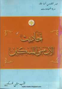 كتاب احاديث الاب متى المسكين