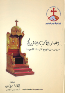 كتاب اختيار الاب البطريرك دروس من تاريخ كنيستنا المجيدة - الانبا سرابيون اسقف لوس انجلوس