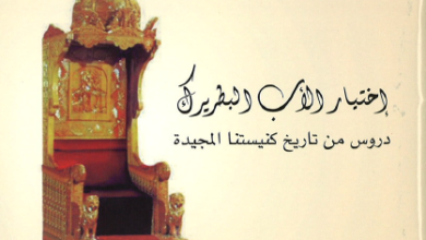 كتاب اختيار الاب البطريرك دروس من تاريخ كنيستنا المجيدة - الانبا سرابيون اسقف لوس انجلوس