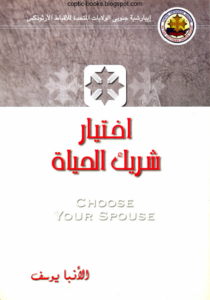 كتاب اختيار شريك الحياة choose your spouse - الانبا يوسف