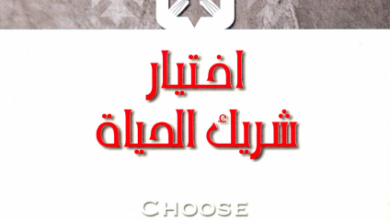 كتاب اختيار شريك الحياة choose your spouse - الانبا يوسف