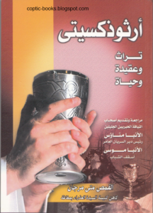 كتاب ارثوذكسيتي تراث و عقيدة و حياة - تاليف القمص متى مرجان