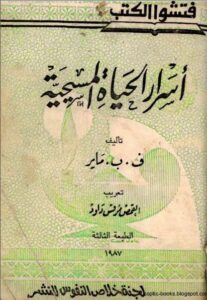 كتاب اسرار الحياة المسيحية - تاليف ف ب ماير - تعريب القمص مرقص داود
