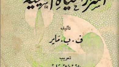 كتاب اسرار الحياة المسيحية - تاليف ف ب ماير - تعريب القمص مرقص داود