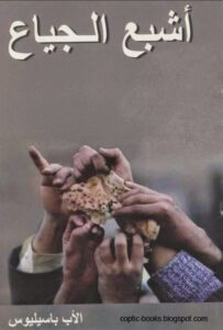 كتاب اشبع الجياع - الاب باسيليوس