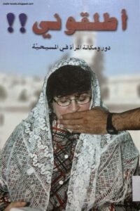 كتاب اطلقوني و دور المراة في المسيحية