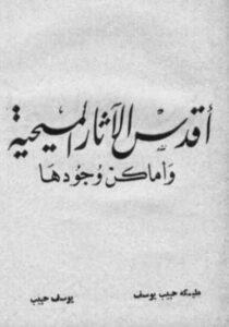 كتاب اقدس الاثار المسيحية و اماكن وجودها - يوسف حبيب