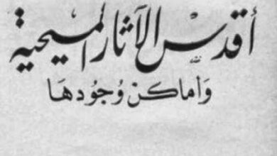 كتاب اقدس الاثار المسيحية و اماكن وجودها - يوسف حبيب